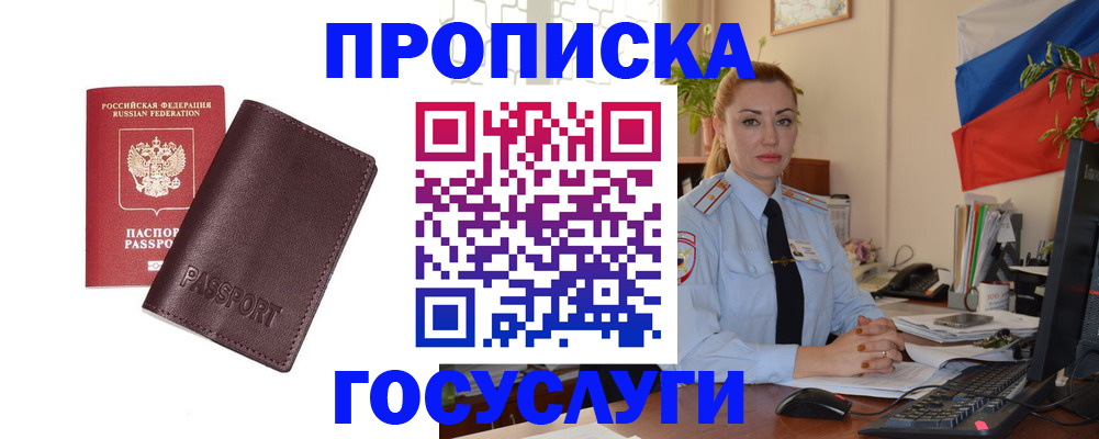 прописка 2025 в Мурманске